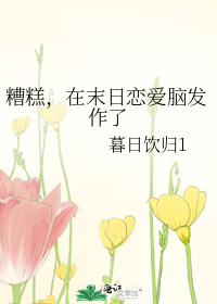 糟糕，在末日恋爱脑发作了