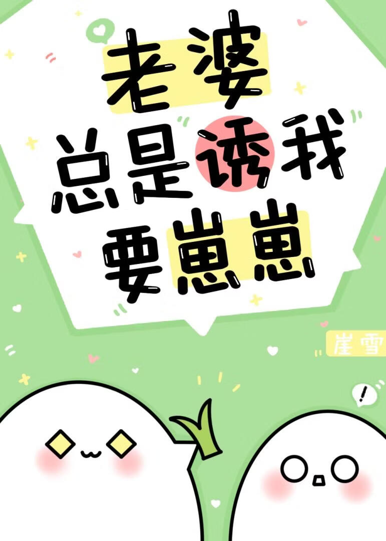 老婆总是诱我要崽崽