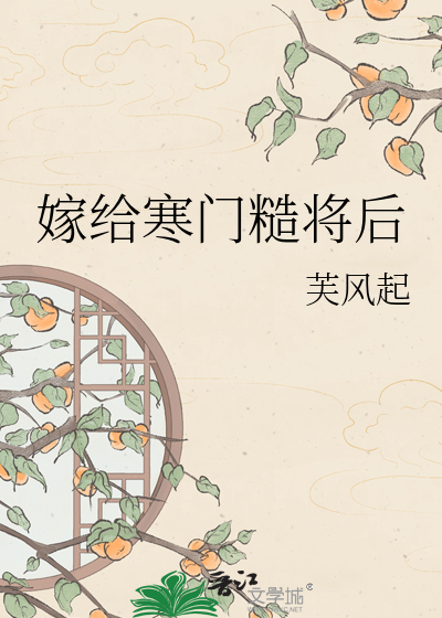嫁给寒门糙将后