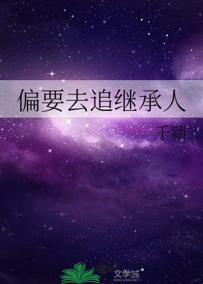 偏要去追继承人