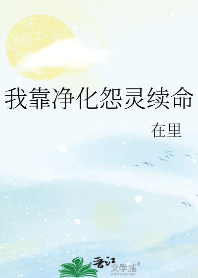我靠净化怨灵续命