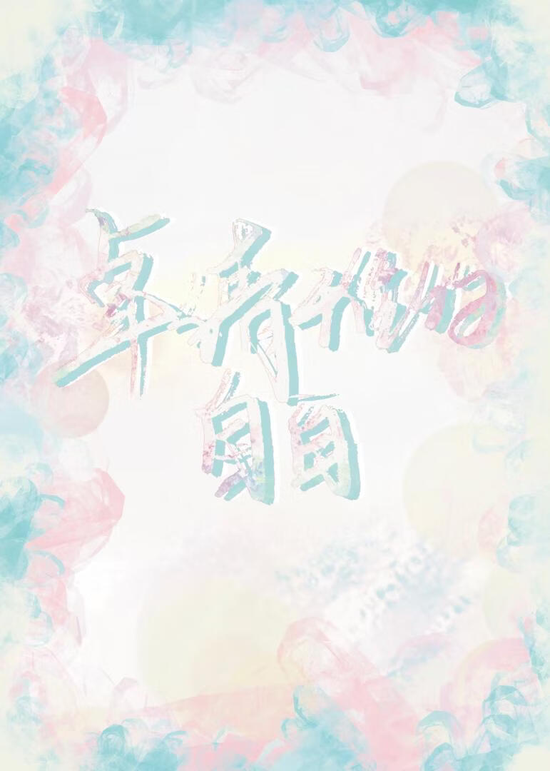 卓清雅的自白