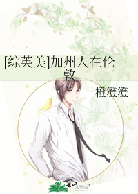 [综英美]加州人在伦敦