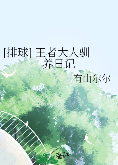 [排球] 王者大人驯养日记