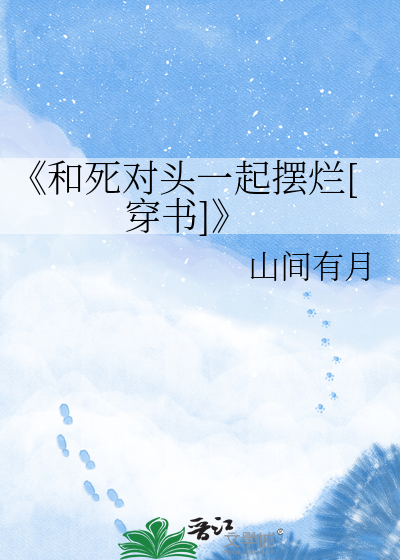 《和死对头一起摆烂[穿书]