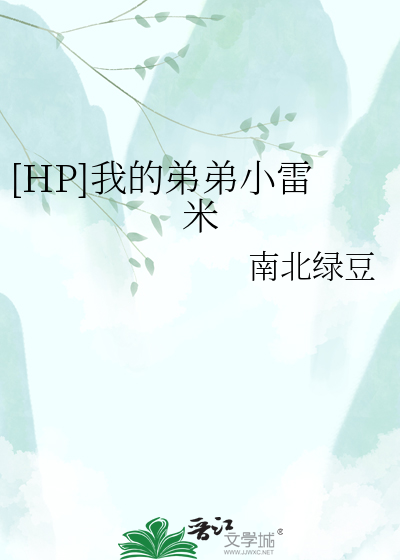 [HP]我的弟弟小雷米