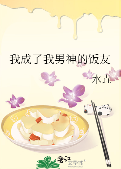 我成了我男神的饭友