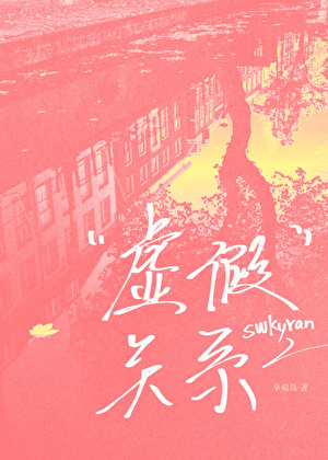 虚假关系[强取豪夺]