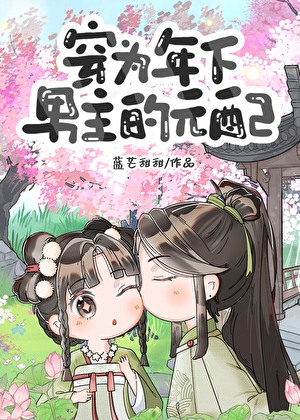 穿为阴湿年下的原配
