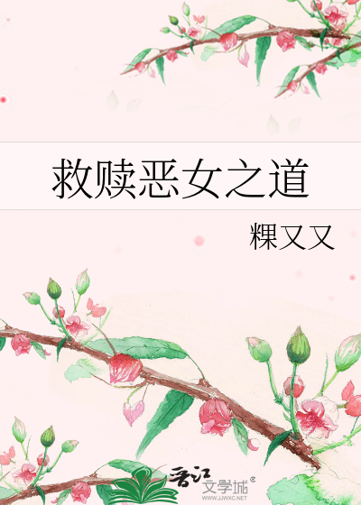 救赎恶女之道