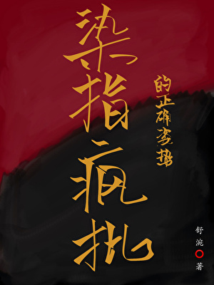 染指疯批的正确姿势