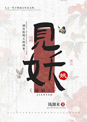 见妖