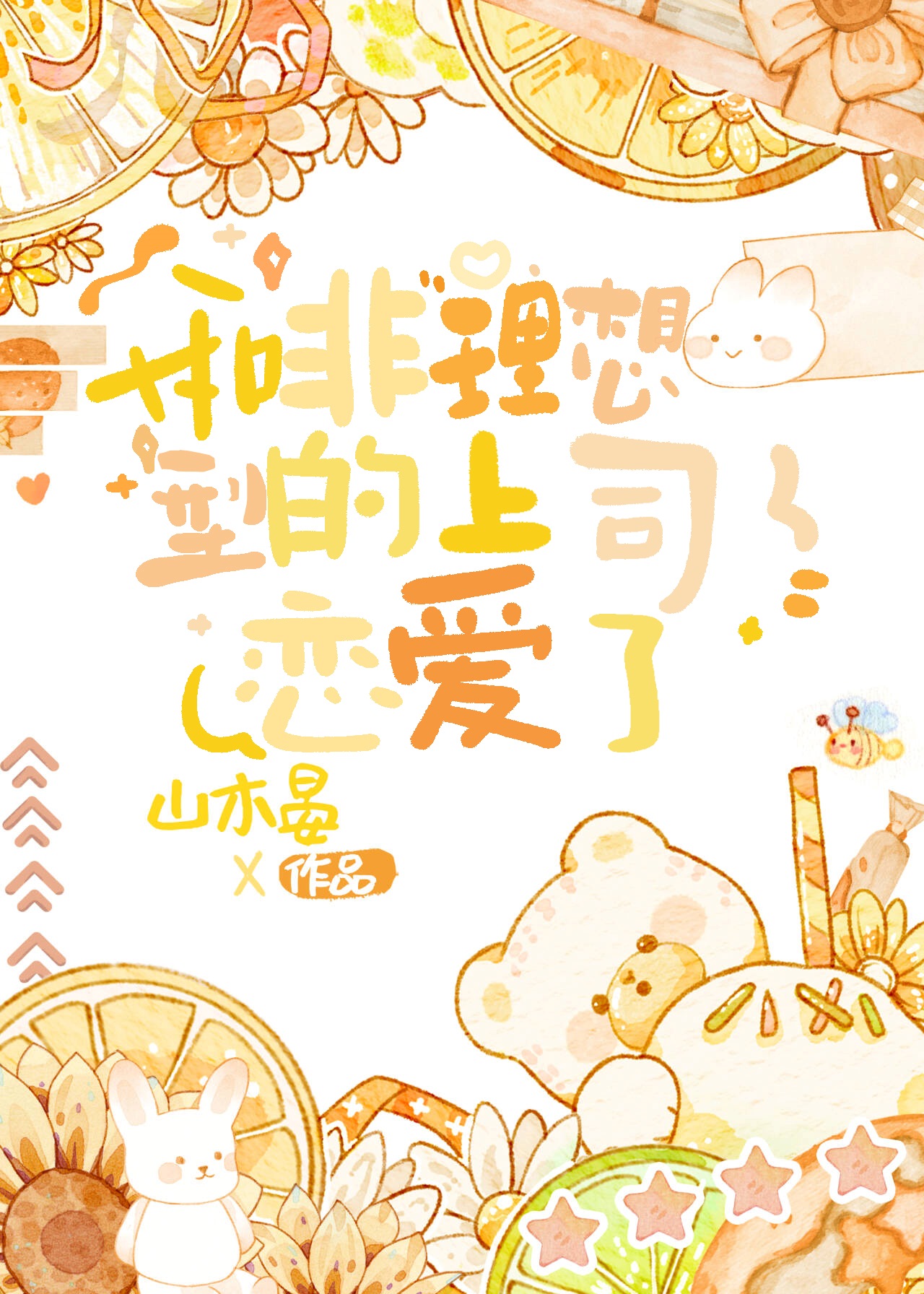 和非理想型的上司恋爱了