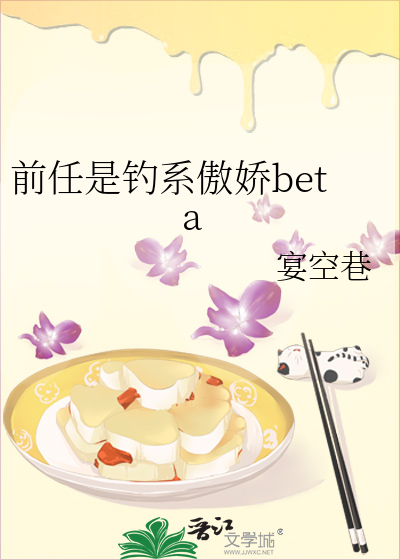 前任是钓系傲娇beta
