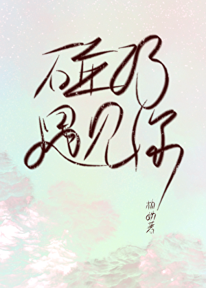 碰巧，遇见你