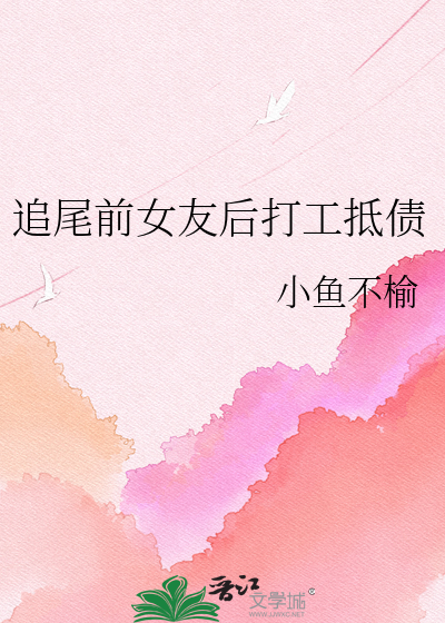 追尾前女友后打工抵债