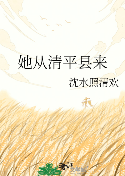 她从清平县来