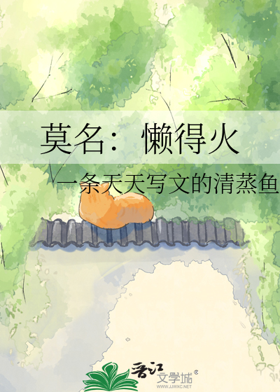 莫名：懒得火