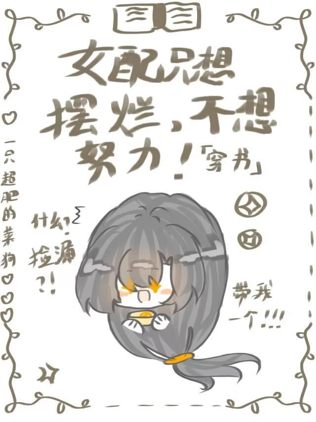 女配只想摆烂，不想努力［穿书］