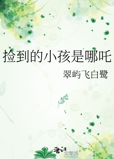 捡到的小孩是哪吒