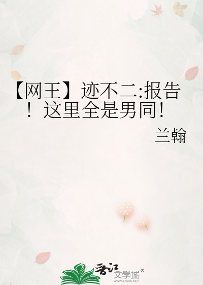 【网王】迹不二:报告！这里全是男同！