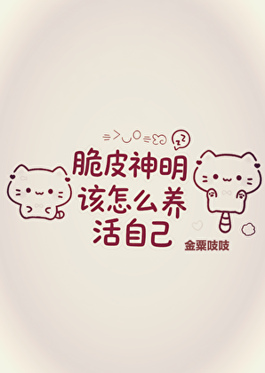 [文野]脆皮神明该怎么养活自己