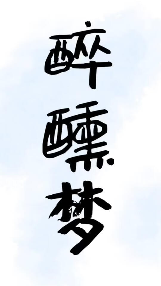 醉醺梦