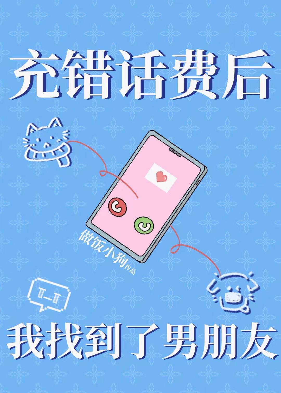 充错话费后我找到了男朋友