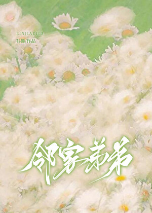 阴湿弟弟太爱我了怎么办