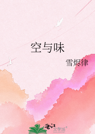 空与味