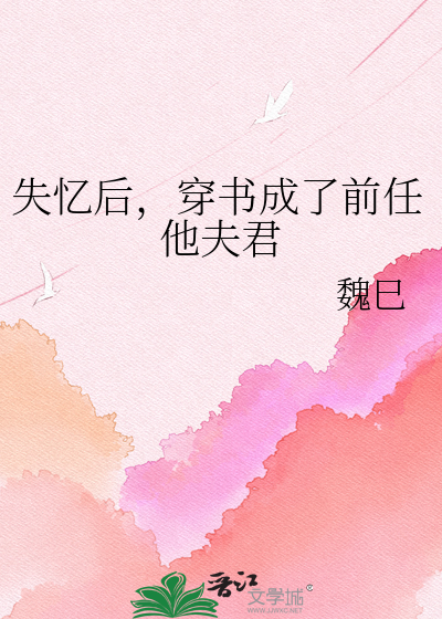 失忆后，穿书成了前任他夫君