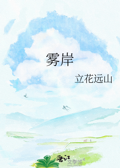 雾岸