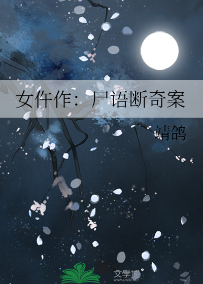 女仵作：尸语断奇案