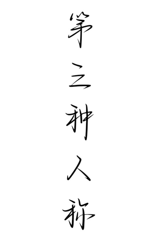 第三种人称