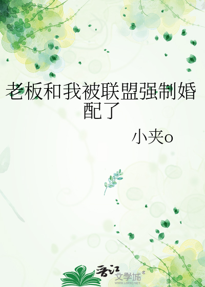 老板和我被联盟强制婚配了