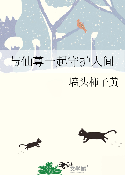 与仙尊一起守护人间