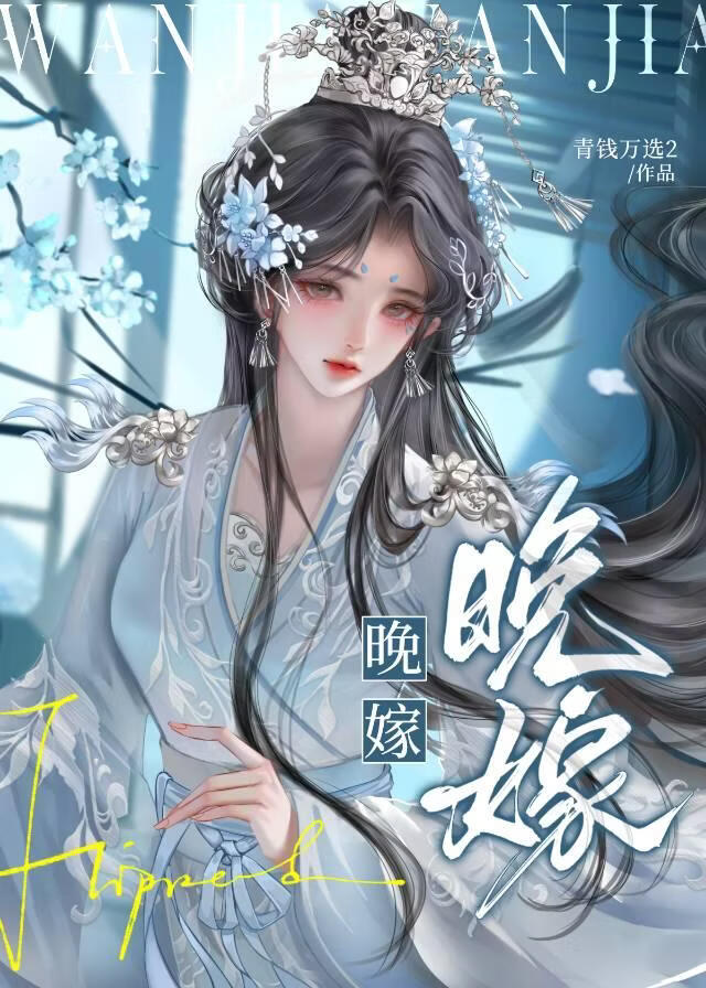 晚嫁