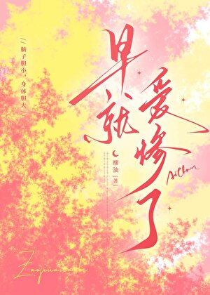 早就爱惨了