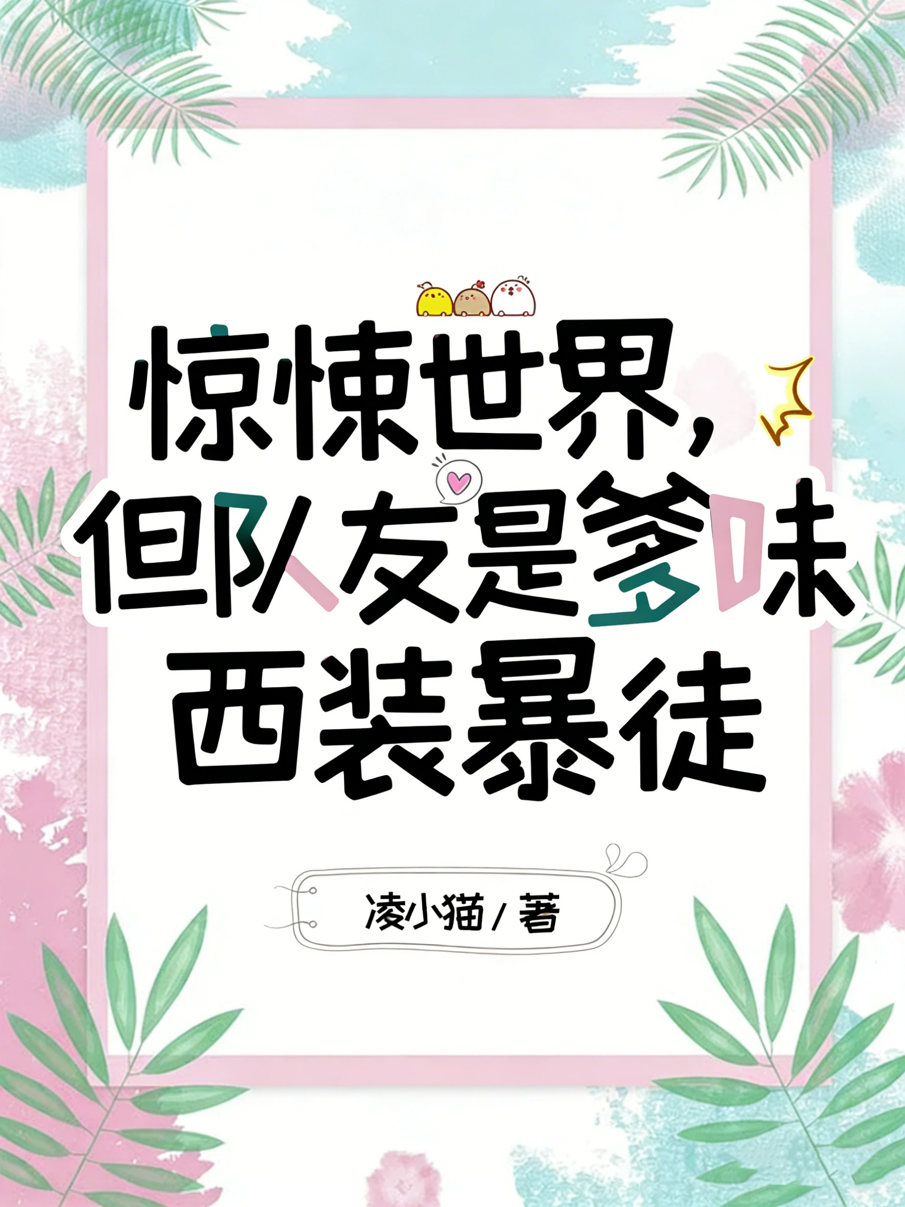 惊悚世界，但队友是爹味西装暴徒