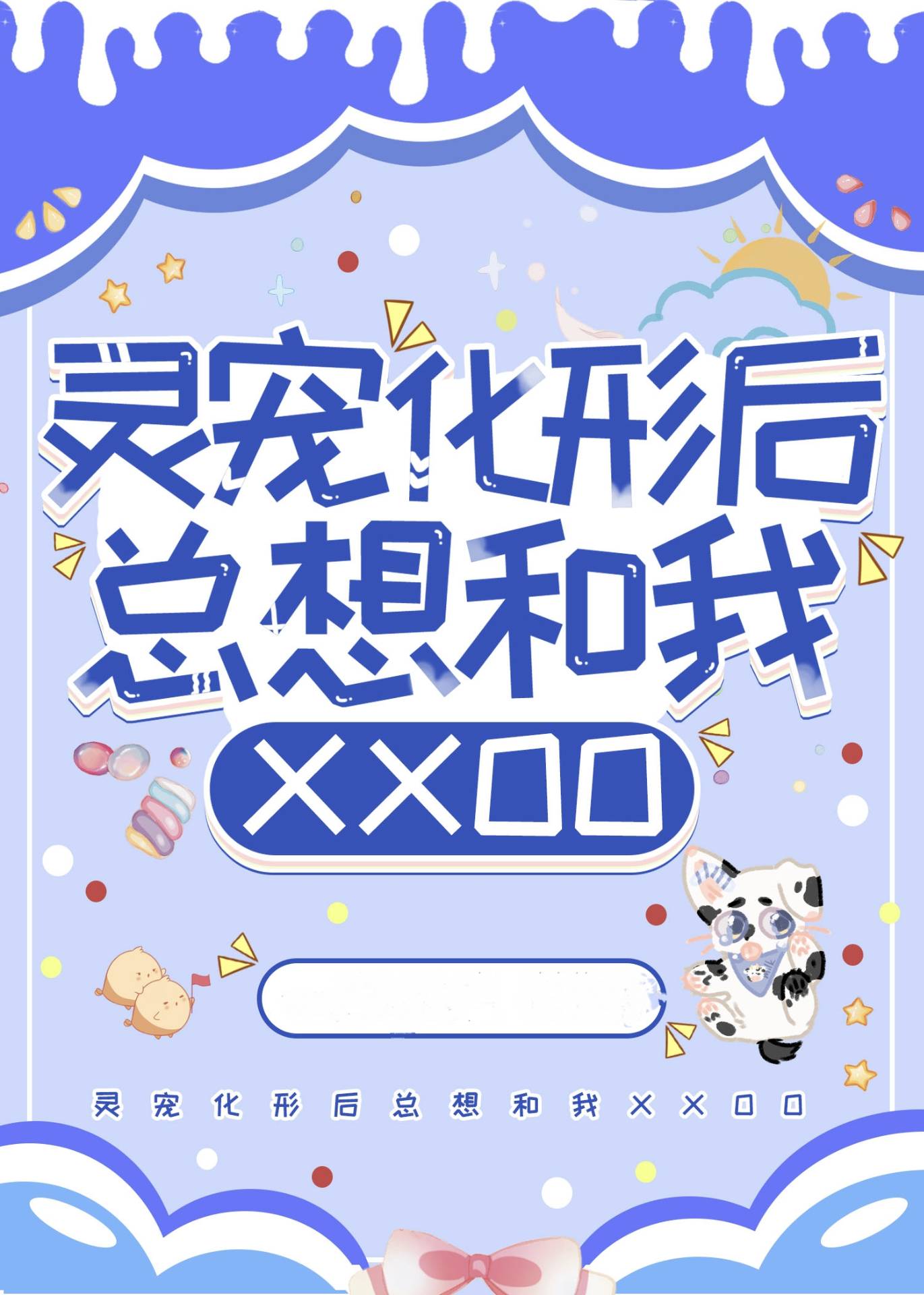 灵宠化形后总想和我...
