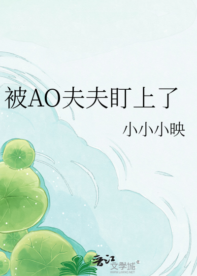 被AO夫夫盯上了