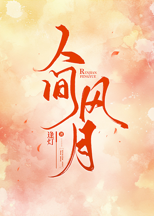 人间风月