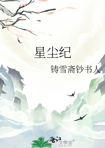 星尘纪