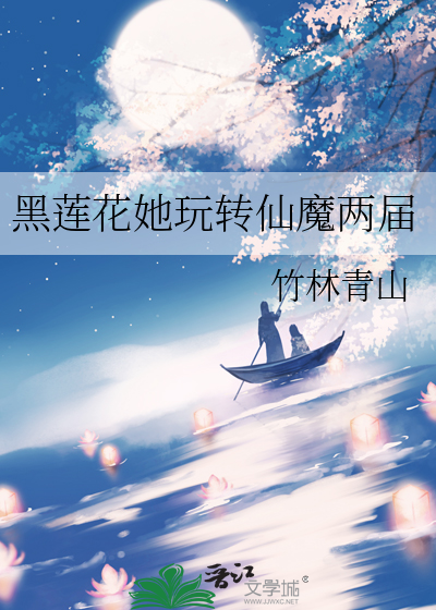 黑莲花她玩转仙魔两届