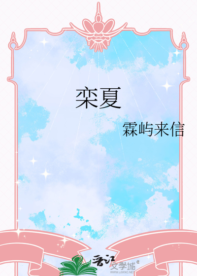 栾夏