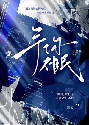 予你不眠