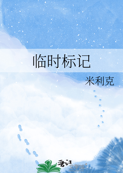 临时标记