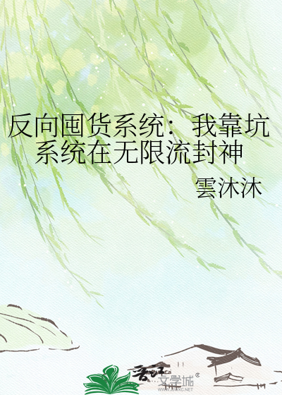 反向囤货系统：我靠坑系统在无限流封神