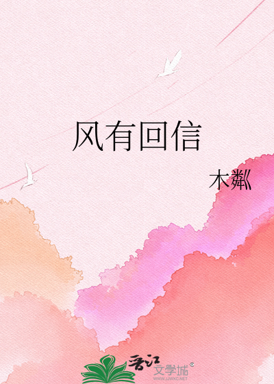 风有回信