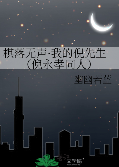 棋落无声·我的倪先生（倪永孝同人）